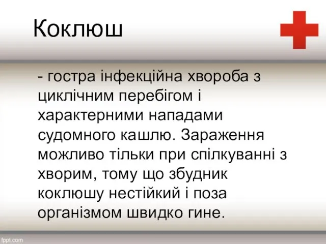 - гостра інфекційна хвороба з циклічним перебігом і характерними нападами судомного