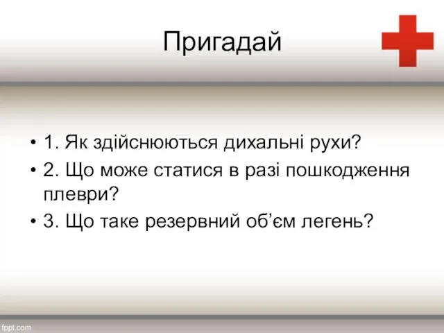 Пригадай 1. Як здійснюються дихальні рухи? 2. Що може статися в