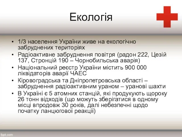 Екологія 1/3 населення України живе на екологічно забруднених територіях Радіоактивне забруднення