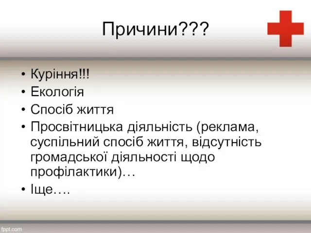 Причини??? Куріння!!! Екологія Спосіб життя Просвітницька діяльність (реклама, суспільний спосіб життя,