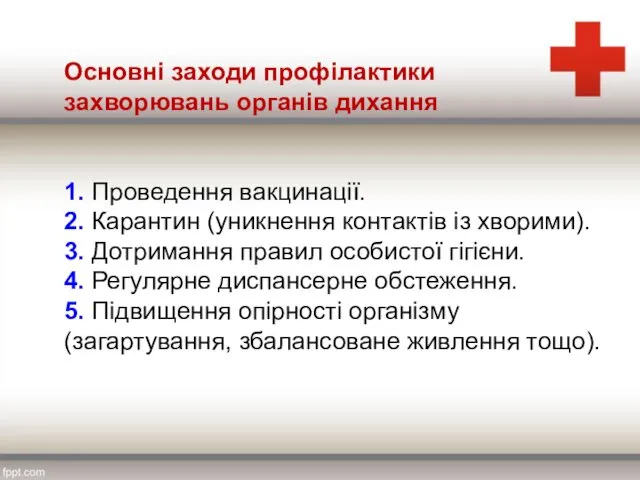 Основні заходи профілактики захворювань органів дихання 1. Проведення вакцинації. 2. Карантин