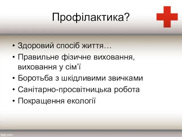 Профілактика? Здоровий спосіб життя… Правильне фізичне виховання, виховання у сім’ї Боротьба