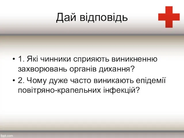 Дай відповідь 1. Які чинники сприяють виникненню захворювань органів дихання? 2.