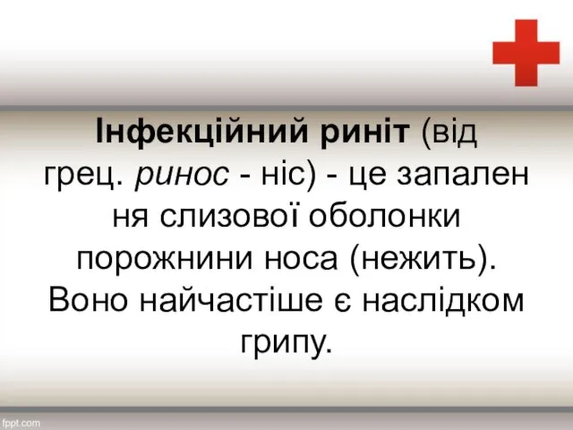 Інфекційний риніт (від грец. ринос - ніс) - це запален­ня слизової