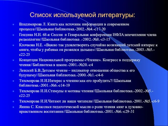 Список используемой литературы: Владимирова Л. Книга как источник информации в современном