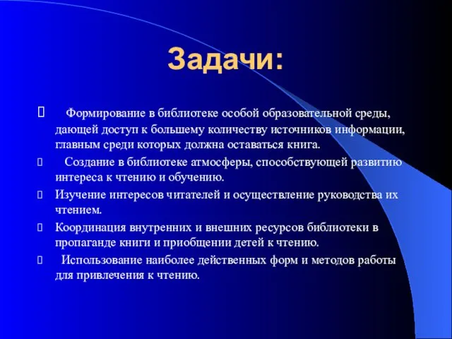 Задачи: Формирование в библиотеке особой образовательной среды,дающей доступ к большему количеству