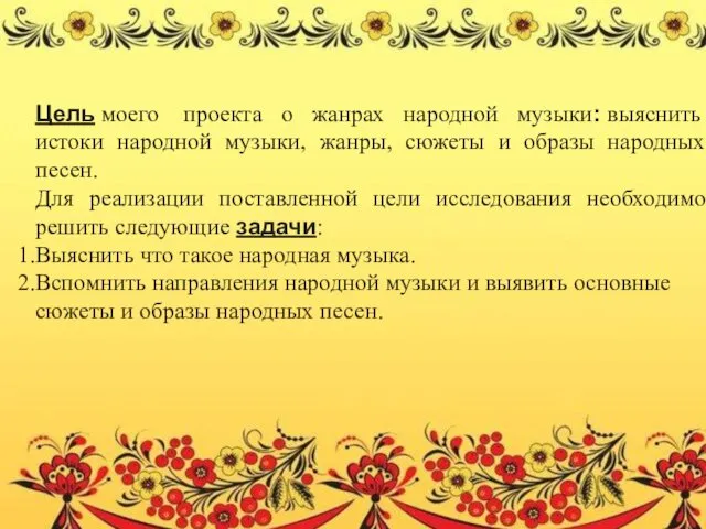 Цель моего проекта о жанрах народной музыки: выяснить истоки народной музыки,