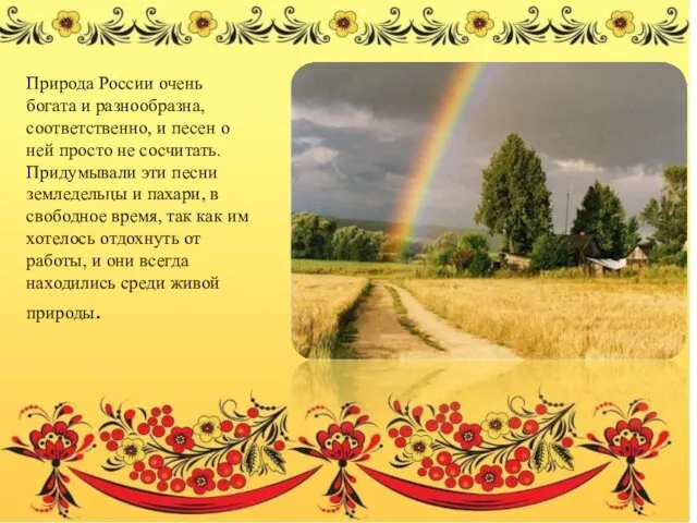 Природа России очень богата и разнообразна, соответственно, и песен о ней