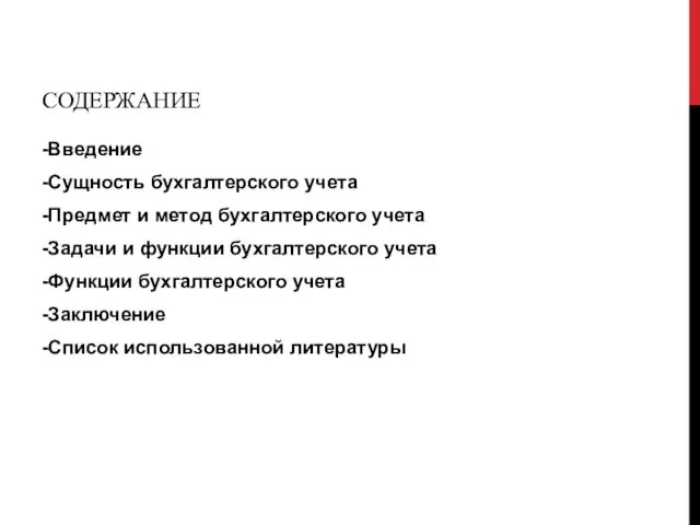 СОДЕРЖАНИЕ -Введение -Сущность бухгалтерского учета -Предмет и метод бухгалтерского учета -Задачи