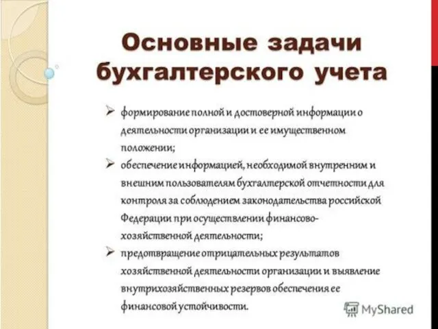 . ЗАДАЧИ И ФУНКЦИИ БУХГАЛТЕРСКОГО УЧЕТА