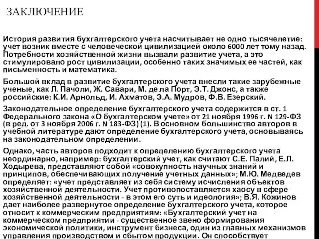 ЗАКЛЮЧЕНИЕ История развития бухгалтерского учета насчитывает не одно тысячелетие: учет возник