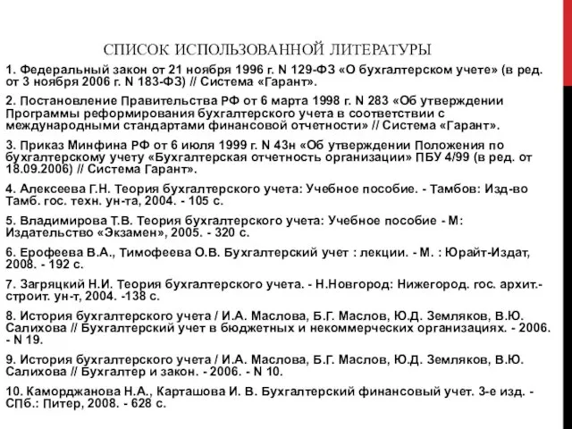 СПИСОК ИСПОЛЬЗОВАННОЙ ЛИТЕРАТУРЫ 1. Федеральный закон от 21 ноября 1996 г.