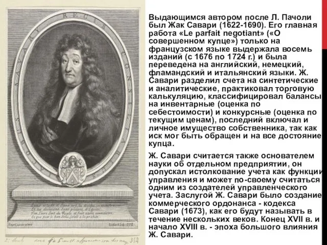 Выдающимся автором после Л. Пачоли был Жак Савари (1622-1690). Его главная