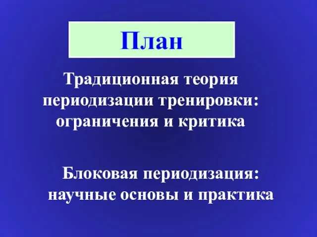 План Традиционная теория периодизации тренировки: ограничения и критика Блоковая периодизация: научные основы и практика