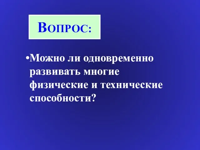 ВОПРОС: Можно ли одновременно развивать многие физические и технические способности?