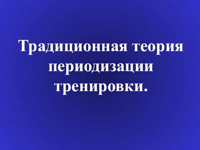 Традиционная теория периодизации тренировки.