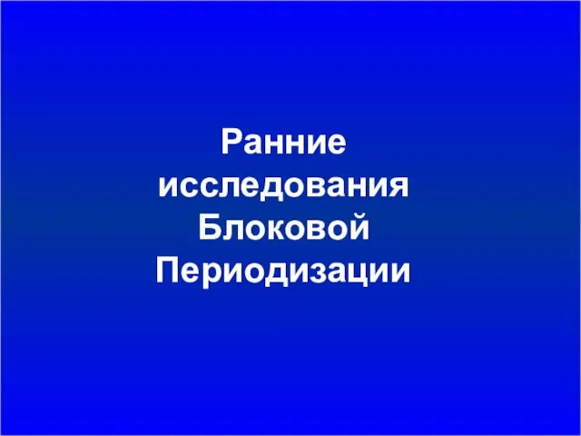 Ранние исследования Блоковой Периодизации