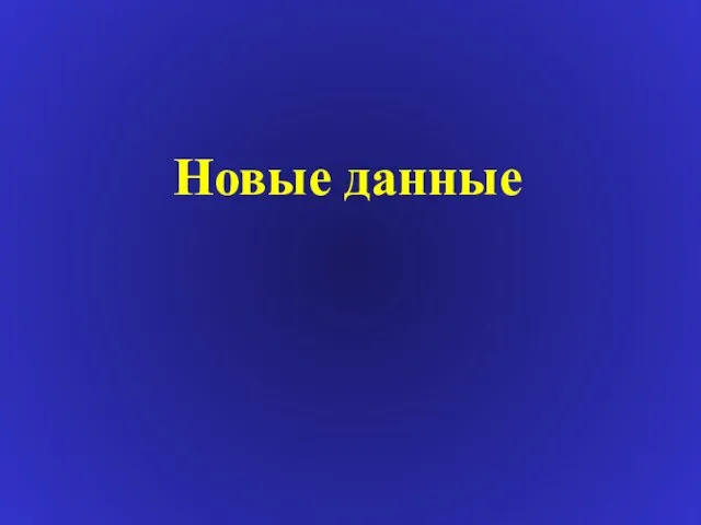 Новые данные