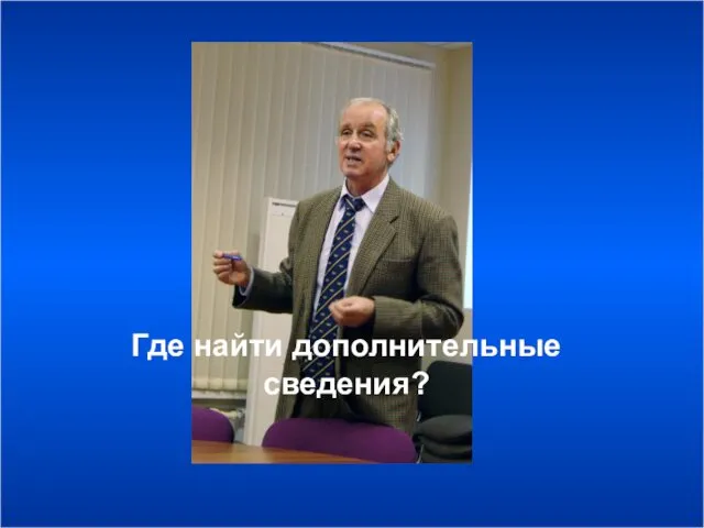 Где найти дополнительные сведения?