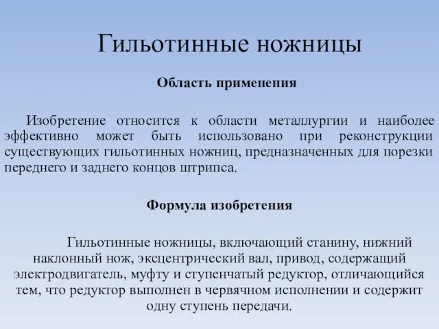 Гильотинные ножницы Область применения Изобретение относится к области металлургии и наиболее