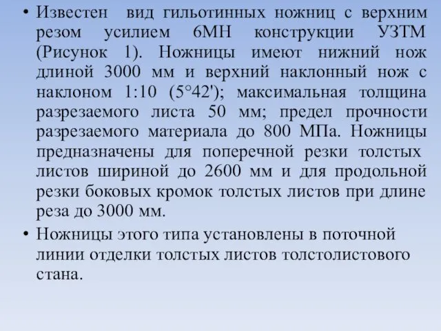 Известен вид гильотинных ножниц с верхним резом усилием 6МН конструкции УЗТМ