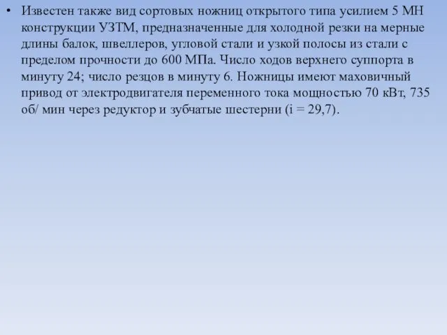 Известен также вид сортовых ножниц открытого типа уси­лием 5 МН конструкции