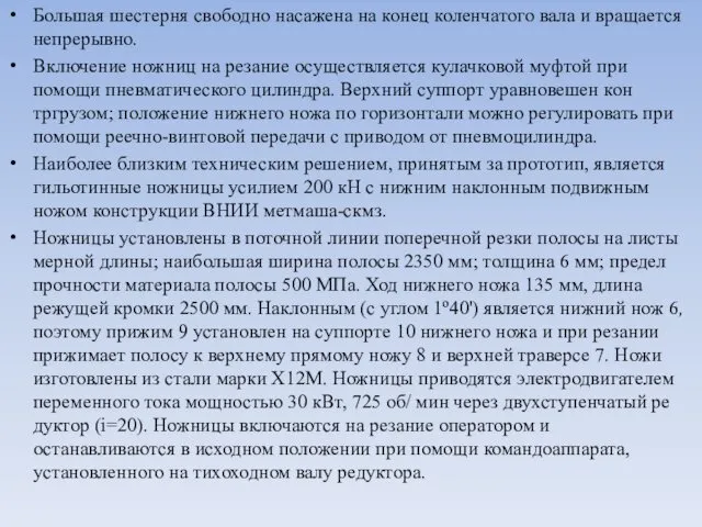 Большая шестерня свободно насажена на конец коленчатого вала и вращается непрерывно.