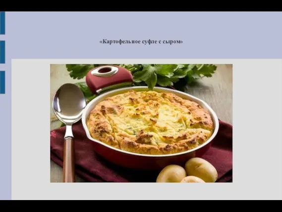 «Картофельное суфле с сыром»