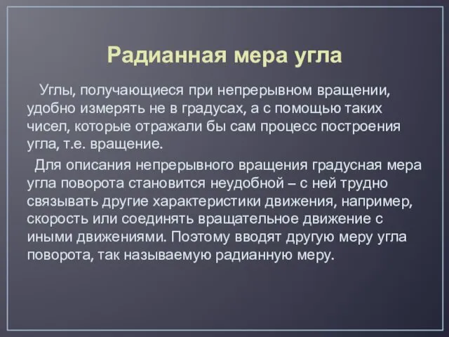 Радианная мера угла Углы, получающиеся при непрерывном вращении, удобно измерять не