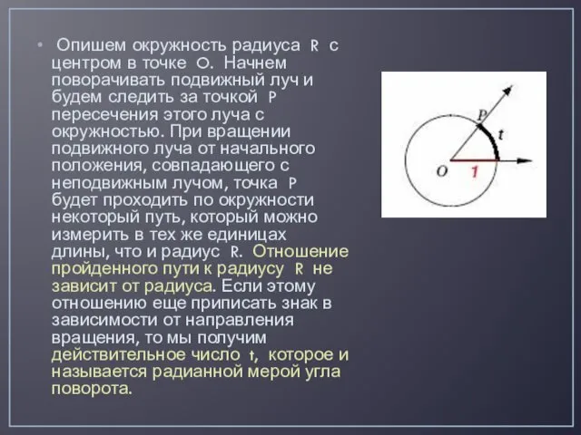 Опишем окружность радиуса R с центром в точке O. Начнем поворачивать