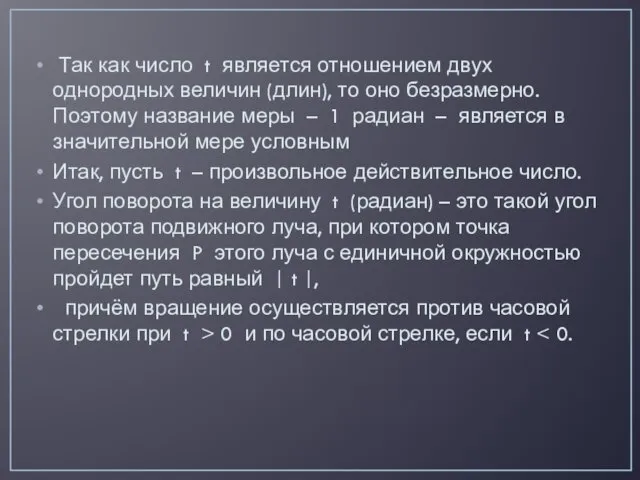 Так как число t является отношением двух однородных величин (длин), то