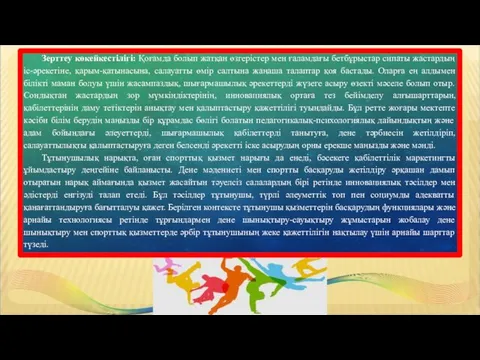 Зерттеу көкейкестілігі: Қоғамда болып жатқан өзгерістер мен ғаламдағы бетбұрыстар сипаты жастардың