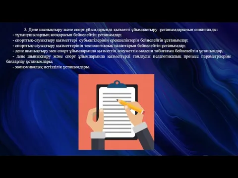 5. Дене шынықтыру және спорт ұйымдарында қызметті ұйымдастыру ұстанымдарының сипатталды: -