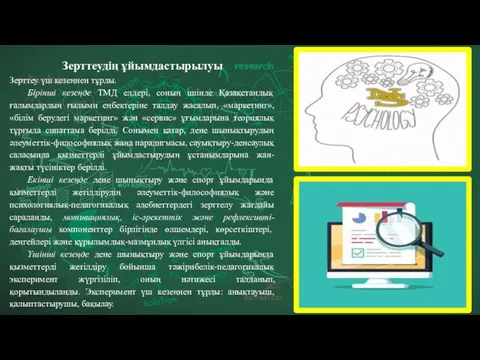 Зерттеудің ұйымдастырылуы Зерттеу үш кезеңнен тұрды. Бірінші кезеңде ТМД елдері, соның