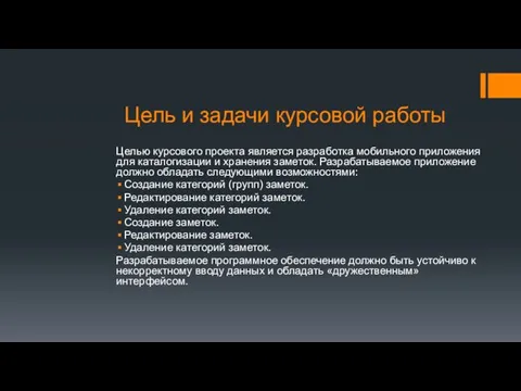 Цель и задачи курсовой работы Целью курсового проекта является разработка мобильного