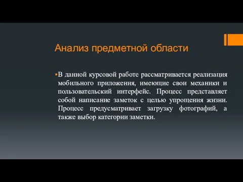 Анализ предметной области В данной курсовой работе рассматривается реализация мобильного приложения,