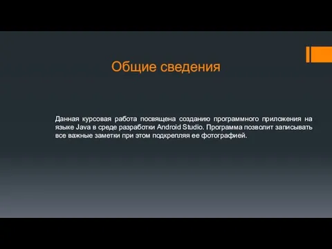 Общие сведения Данная курсовая работа посвящена созданию программного приложения на языке