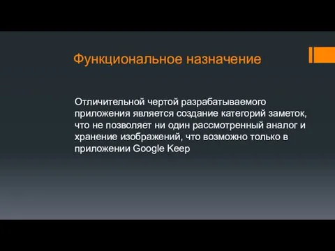 Функциональное назначение Отличительной чертой разрабатываемого приложения является создание категорий заметок, что