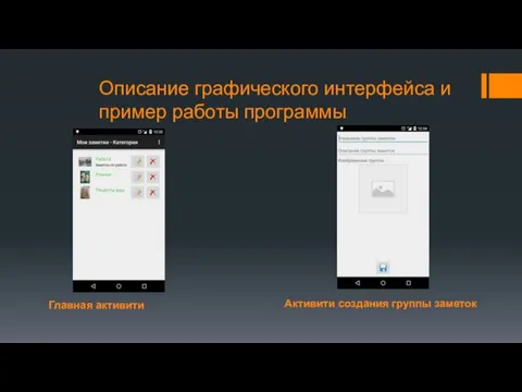 Главная активити Активити создания группы заметок Описание графического интерфейса и пример работы программы