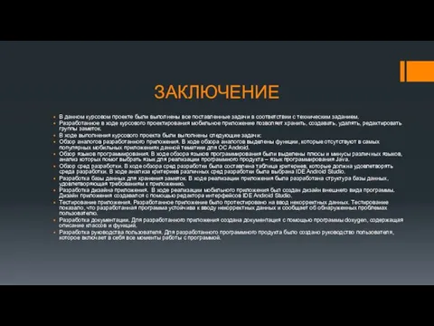 ЗАКЛЮЧЕНИЕ В данном курсовом проекте были выполнены все поставленные задачи в