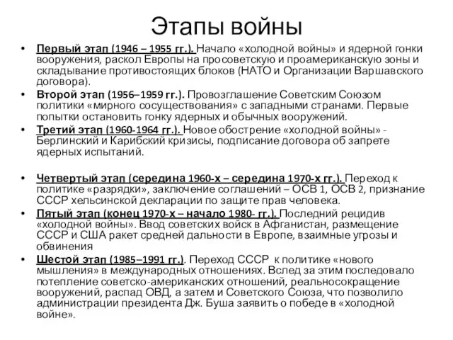 Этапы войны Первый этап (1946 – 1955 гг.). Начало «холодной войны»