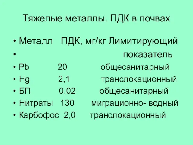 Тяжелые металлы. ПДК в почвах Металл ПДК, мг/кг Лимитирующий показатель Pb