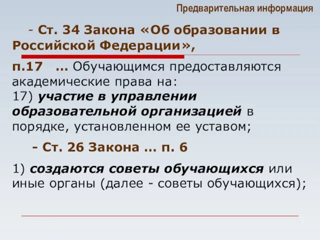 Предварительная информация - Ст. 34 Закона «Об образовании в Российской Федерации»,