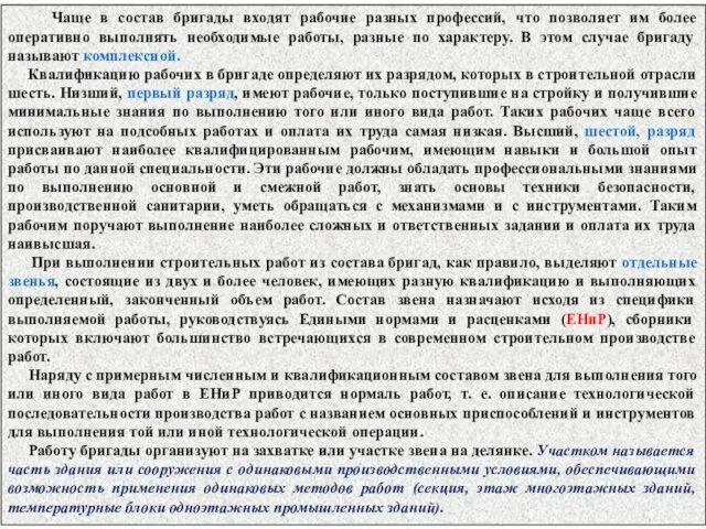 Чаще в состав бригады входят рабочие разных профессий, что позволяет им