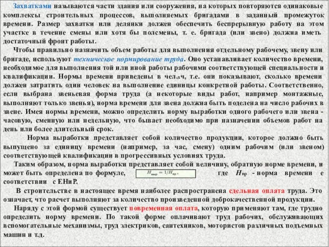 Захватками называются части здания или сооружения, на которых повторяются одинаковые комплексы