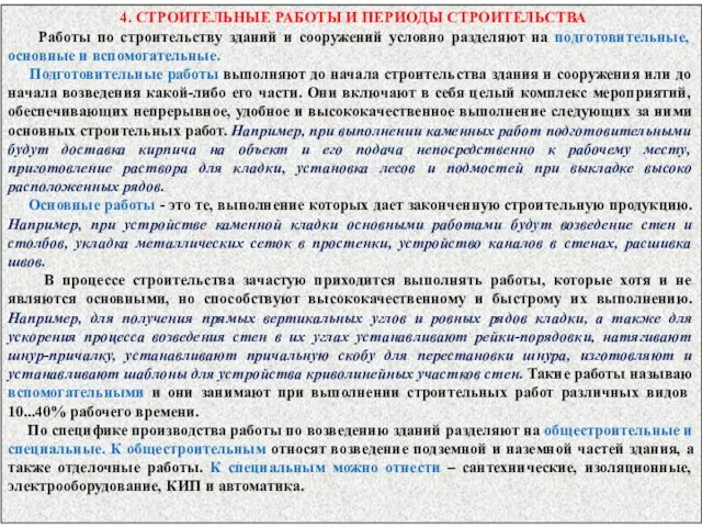 4. СТРОИТЕЛЬНЫЕ РАБОТЫ И ПЕРИОДЫ СТРОИТЕЛЬСТВА Работы по строительству зданий и