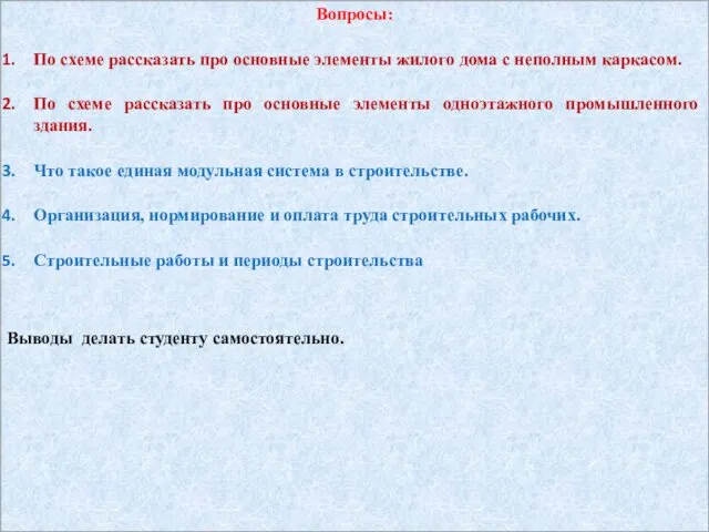 Вопросы: По схеме рассказать про основные элементы жилого дома с неполным