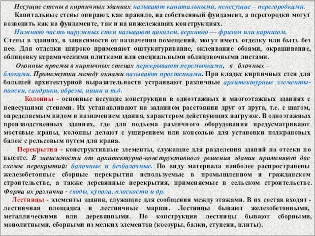 Несущие стены в кирпичных зданиях называют капитальными, ненесущие – перегородками. Капитальные