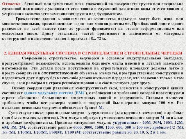 Отмостка - бетонный или цементный пояс, уложенный но поверхности грунта или