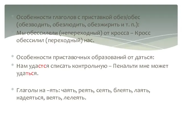 Особенности глаголов с приставкой обез/обес (обезводить, обезлюдить, обезжирить и т. п.):